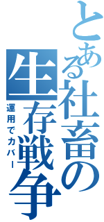 とある社畜の生存戦争（運用でカバー）