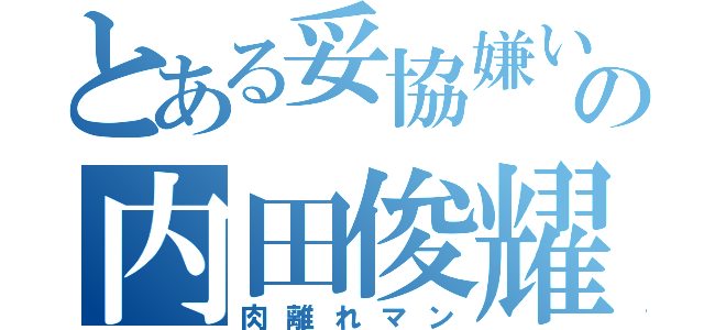 とある妥協嫌いの内田俊耀（肉離れマン）