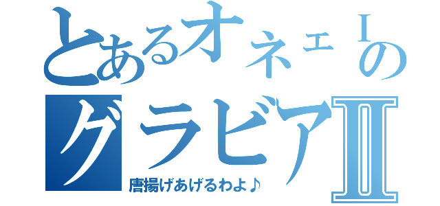 とあるオネェＩＮＥ４８のグラビア画像Ⅱ（唐揚げあげるわよ♪）