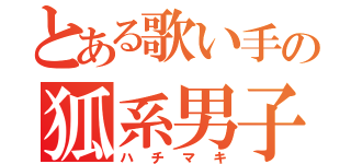 とある歌い手の狐系男子（ハチマキ）