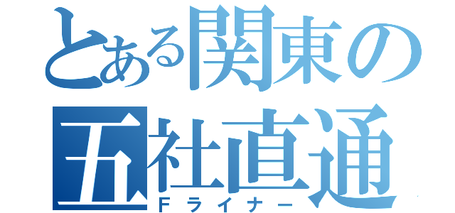 とある関東の五社直通（Ｆライナー）