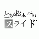 とある松本さんのスライド（）