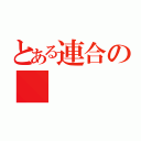 とある連合の（）