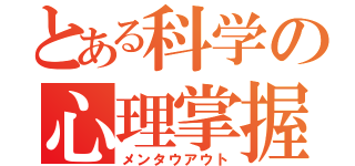 とある科学の心理掌握（メンタウアウト）