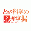 とある科学の心理掌握（メンタウアウト）