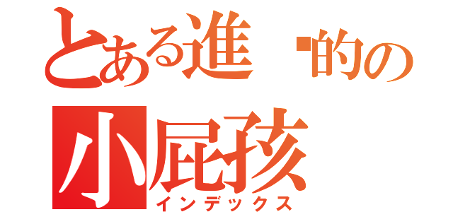 とある進擊的の小屁孩（インデックス）