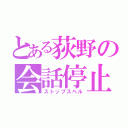 とある荻野の会話停止（ストップスペル）