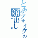 とあるブサイクの顔出し（物語）