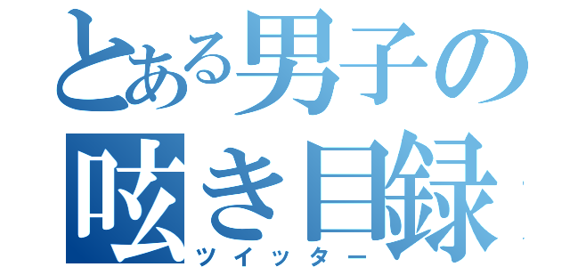 とある男子の呟き目録（ツイッター）