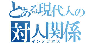 とある現代人の対人関係（インデックス）