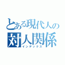 とある現代人の対人関係（インデックス）