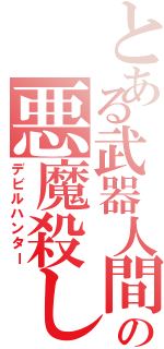 とある武器人間の悪魔殺し（デビルハンター）