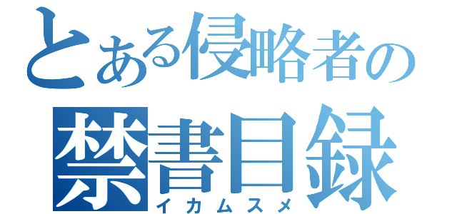 とある侵略者の禁書目録（イカムスメ）