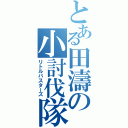 とある田濤の小討伐隊（リトルバスターズ）