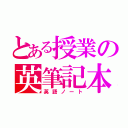 とある授業の英筆記本（英語ノート）