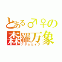 とある♂♀の森羅万象（アダムとイブ）