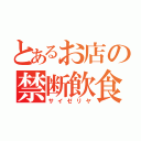 とあるお店の禁断飲食（サイゼリヤ）