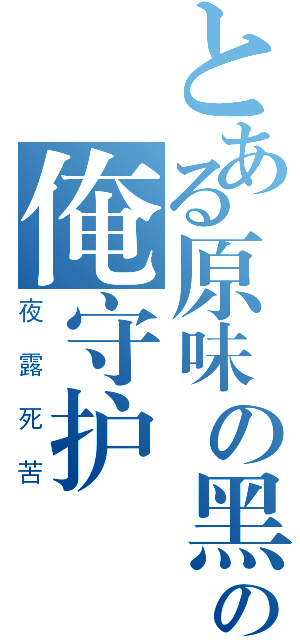 とある原味の黑丝の俺守护 （夜露死苦）