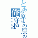 とある原味の黑丝の俺守护 （夜露死苦）