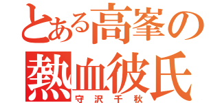 とある高峯の熱血彼氏（守沢千秋）