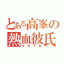 とある高峯の熱血彼氏（守沢千秋）