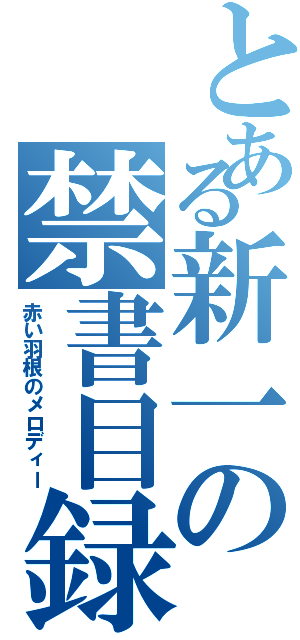 とある新一の禁書目録Ⅱ（赤い羽根のメロディー）