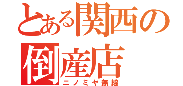 とある関西の倒産店（ニノミヤ無線）