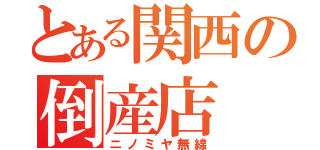 とある関西の倒産店（ニノミヤ無線）