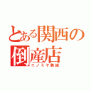 とある関西の倒産店（ニノミヤ無線）