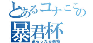 とあるコナここの暴君杯（逆らったら失格）