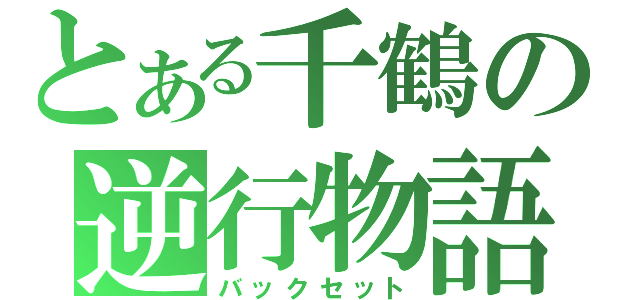 とある千鶴の逆行物語（バックセット）