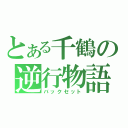 とある千鶴の逆行物語（バックセット）