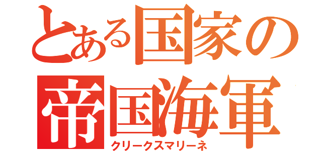 とある国家の帝国海軍（クリークスマリーネ）