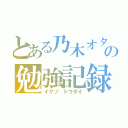 とある乃木オタの勉強記録（イクゾ トウダイ）