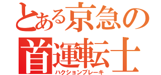 とある京急の首運転士（ハクションブレーキ）