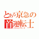 とある京急の首運転士（ハクションブレーキ）