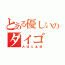 とある優しいのダイゴ（大切な友達）