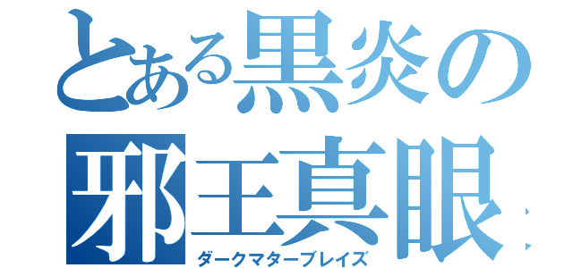 とある黒炎の邪王真眼（ダークマターブレイズ）