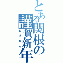 とある関根の謹賀新年（あけおめ）