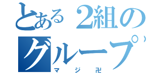 とある２組のグループライン（マジ卍）