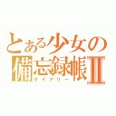 とある少女の備忘録帳Ⅱ（ダイアリー）