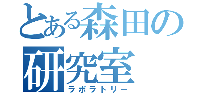 とある森田の研究室（ラボラトリー）