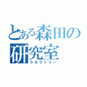 とある森田の研究室（ラボラトリー）