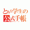 とある学生の公式手帳（裏ワザノート）