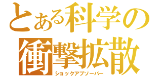 とある科学の衝撃拡散（ショックアブソーバー）