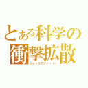 とある科学の衝撃拡散（ショックアブソーバー）