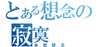 とある想念の寂寞（永恆想念）