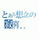 とある想念の寂寞（永恆想念）