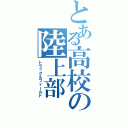 とある高校の陸上部（トラック＆フィールド）