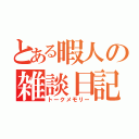 とある暇人の雑談日記（トークメモリー）